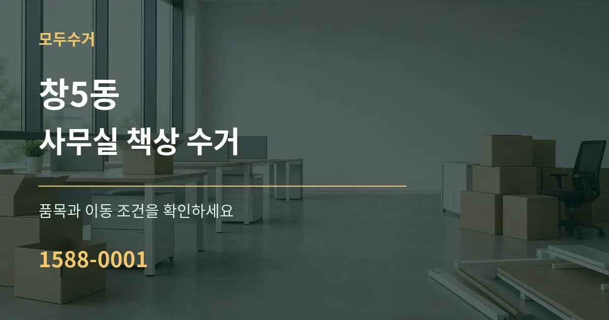 창5동 사무실 책상 수거 서비스 이용 안내 그래픽