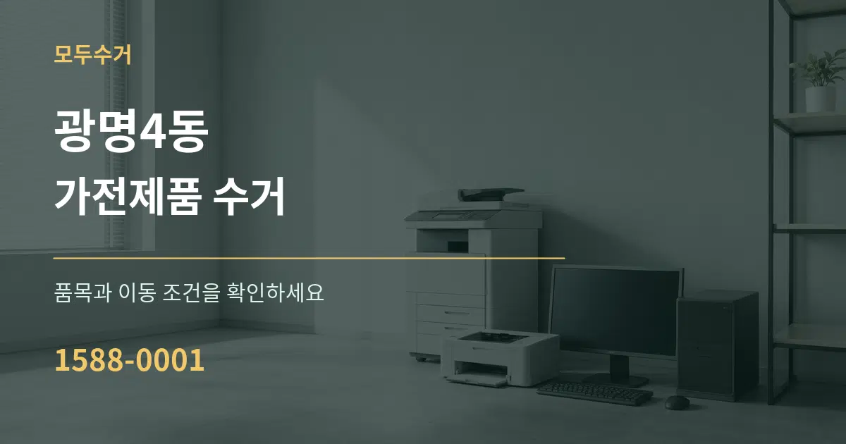 광명4동 가전제품 수거 서비스 이용 안내 그래픽