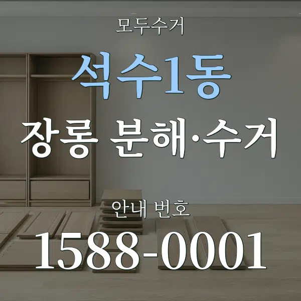 석수1동 장롱 분해·수거 대표 안내 그래픽
