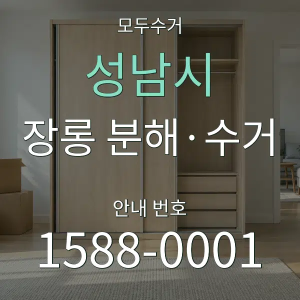 성남시 장롱 분해·수거 대표 안내 그래픽