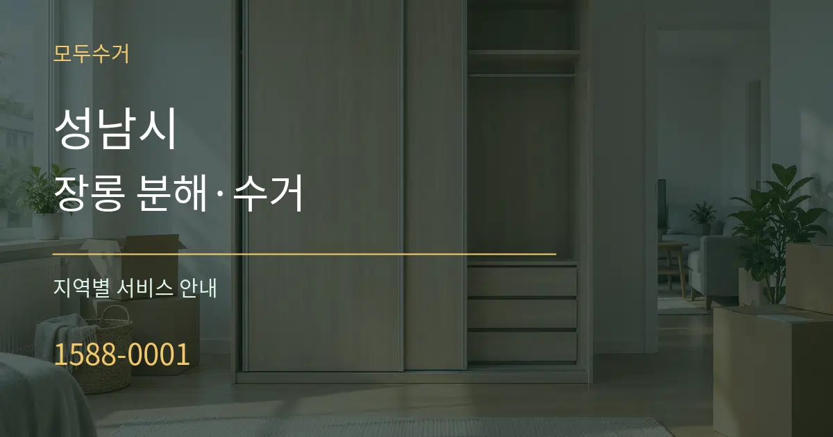 성남시 장롱 분해·수거 대표 안내 그래픽