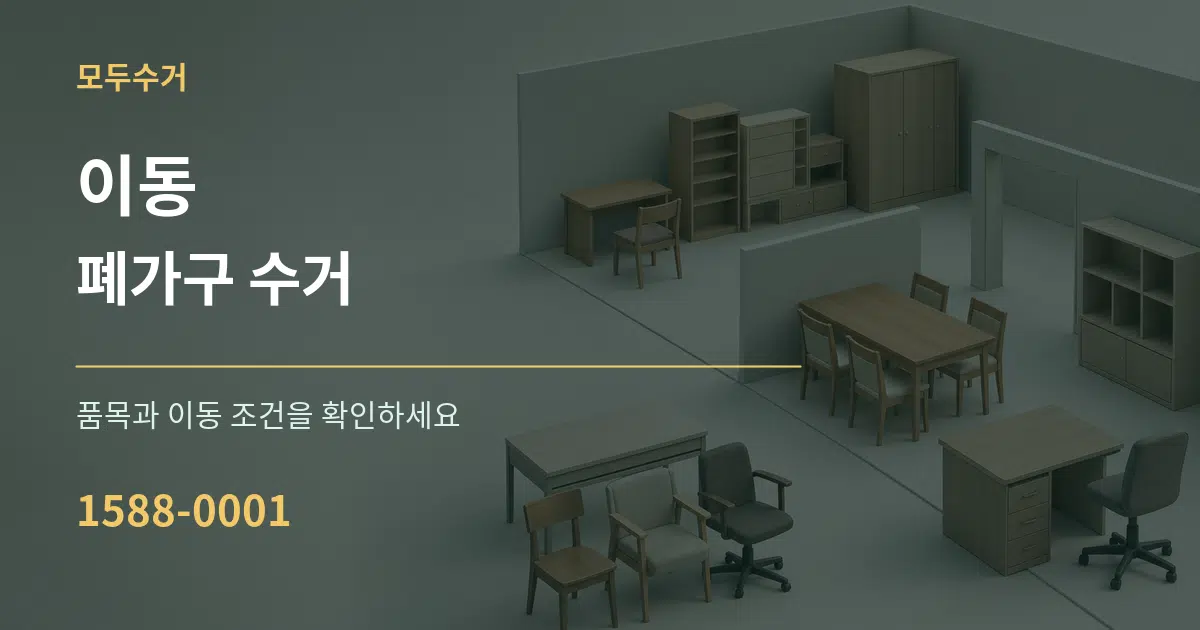 이동 폐가구 수거 서비스 이용 안내 그래픽