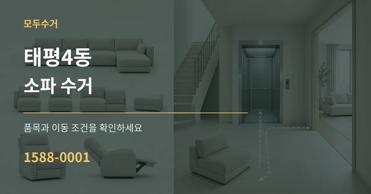 태평4동 소파 수거 서비스 이용 안내 그래픽