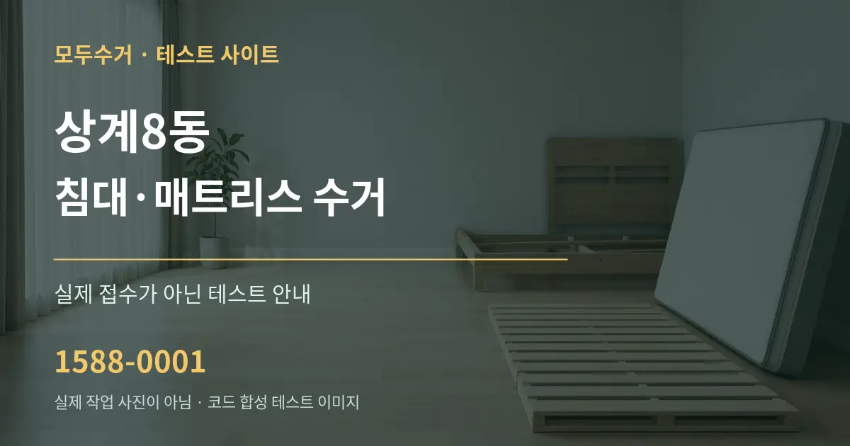 상계8동 침대·매트리스 수거 테스트 상담 안내 그래픽