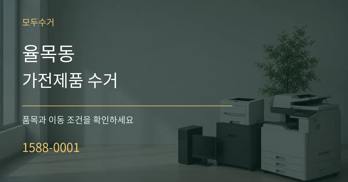율목동 가전제품 수거 작업 조건 안내 그래픽