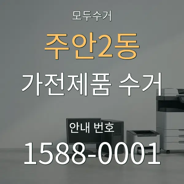 주안2동 가전제품 수거 대표 안내 그래픽