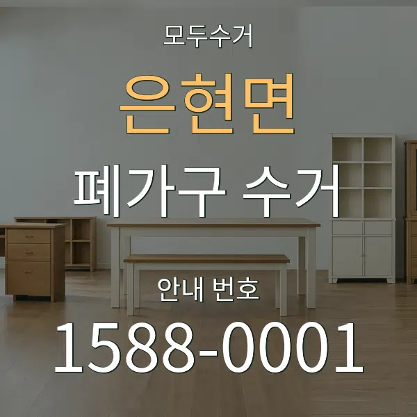 은현면 폐가구 수거 대표 안내 그래픽
