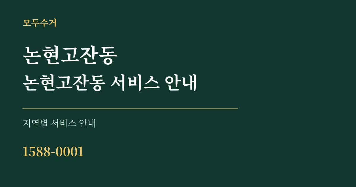 논현고잔동 논현고잔동 서비스 안내 대표 안내 그래픽