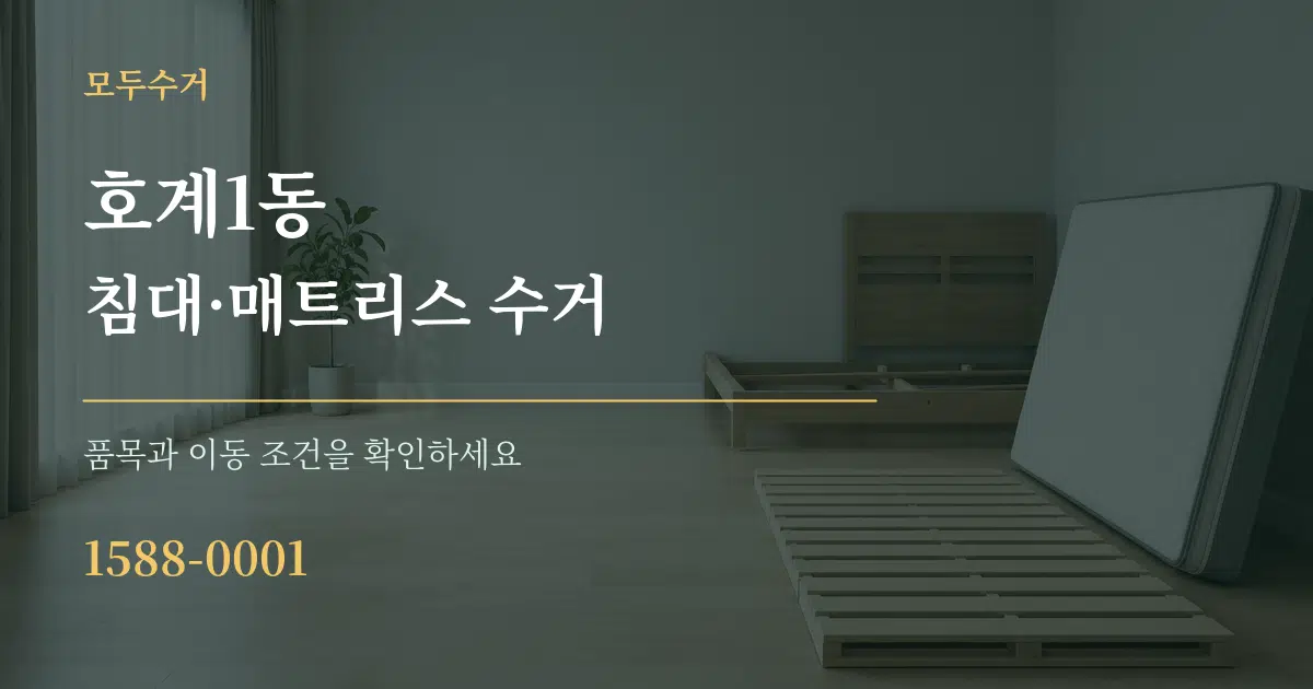 호계1동 침대·매트리스 수거 서비스 이용 안내 그래픽