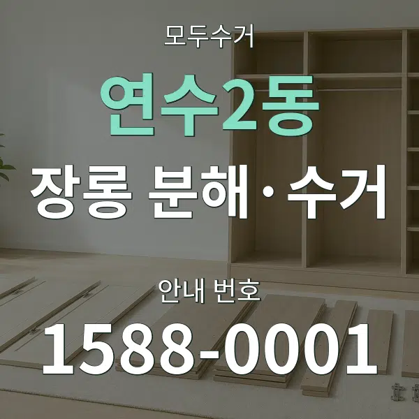 연수2동 장롱 분해·수거 대표 안내 그래픽