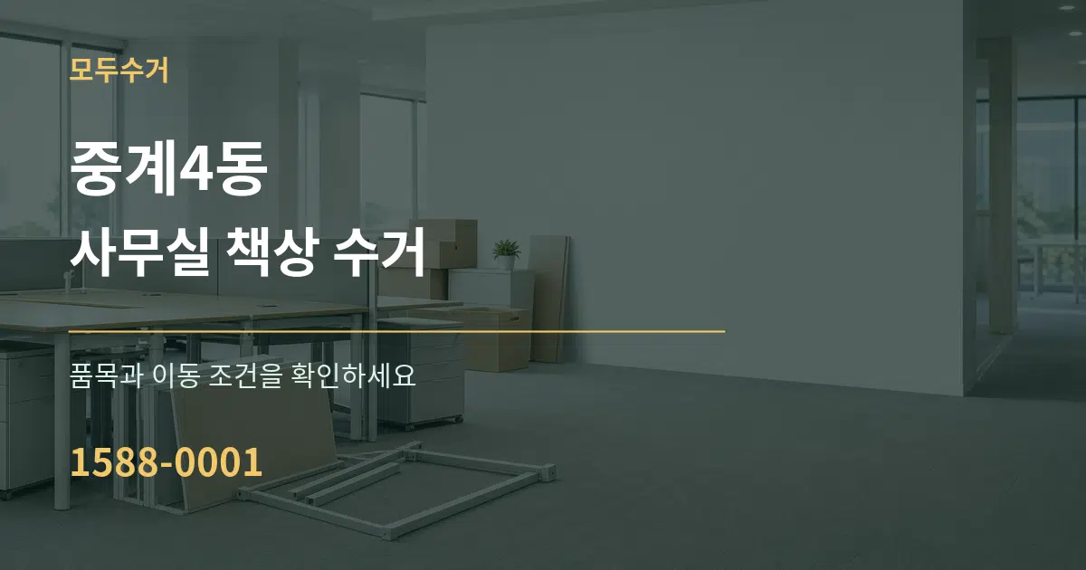 중계4동 사무실 책상 수거 서비스 이용 안내 그래픽