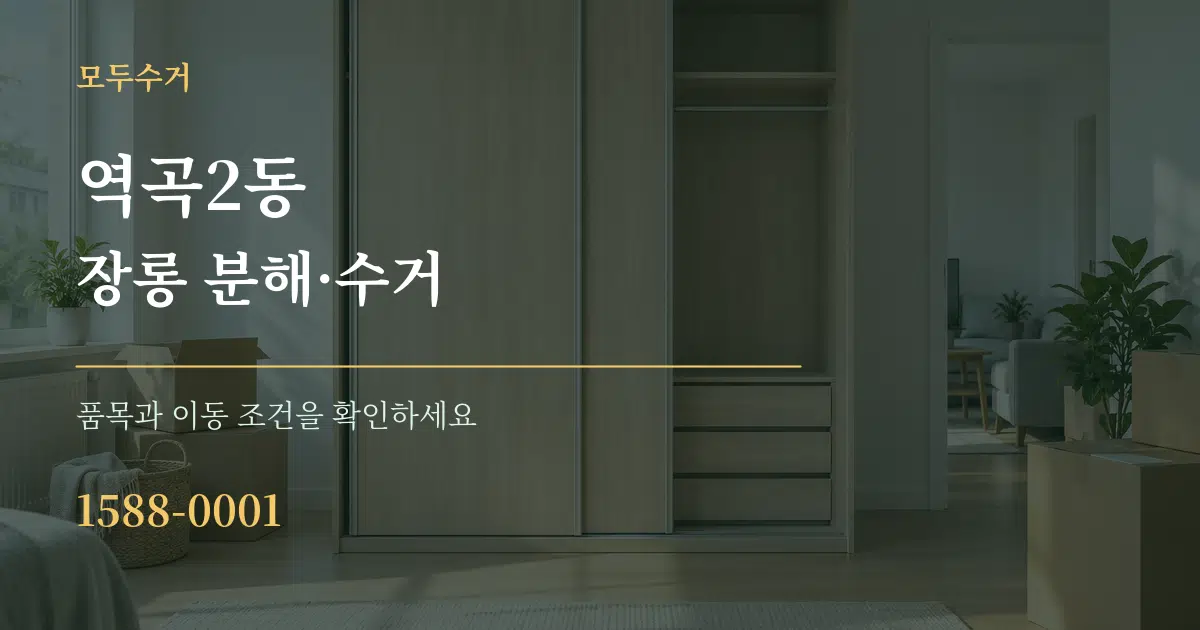 역곡2동 장롱 분해·수거 서비스 이용 안내 그래픽