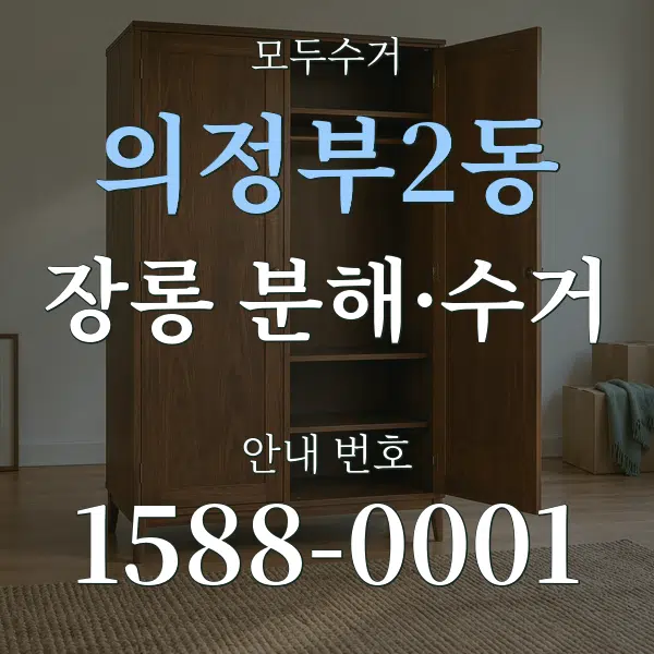 의정부2동 장롱 분해·수거 대표 안내 그래픽