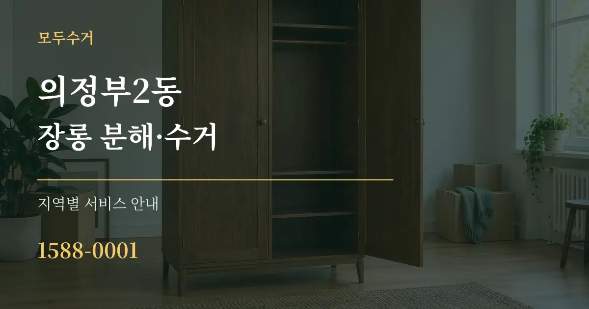 의정부2동 장롱 분해·수거 대표 안내 그래픽