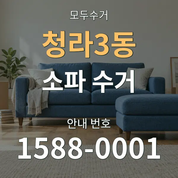 청라3동 소파 수거 대표 안내 그래픽