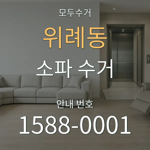 위례동 소파 수거 대표 안내 그래픽