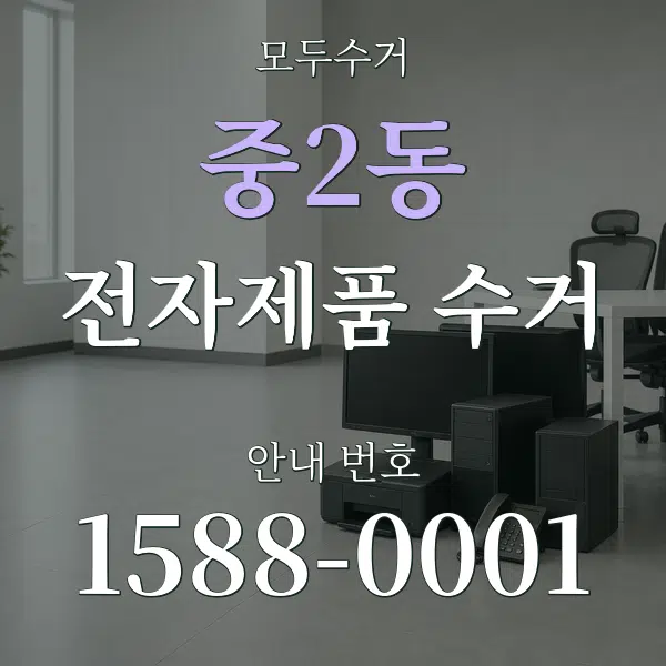 중2동 전자제품 수거 대표 안내 그래픽