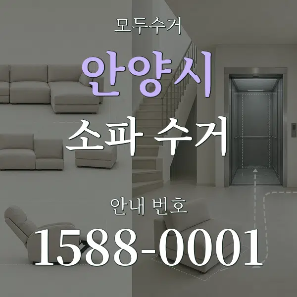 안양시 소파 수거 대표 안내 그래픽