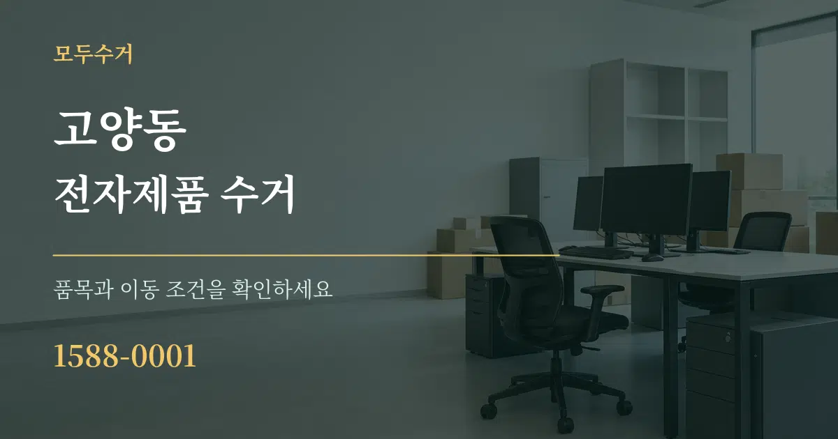 고양동 전자제품 수거 작업 조건 안내 그래픽