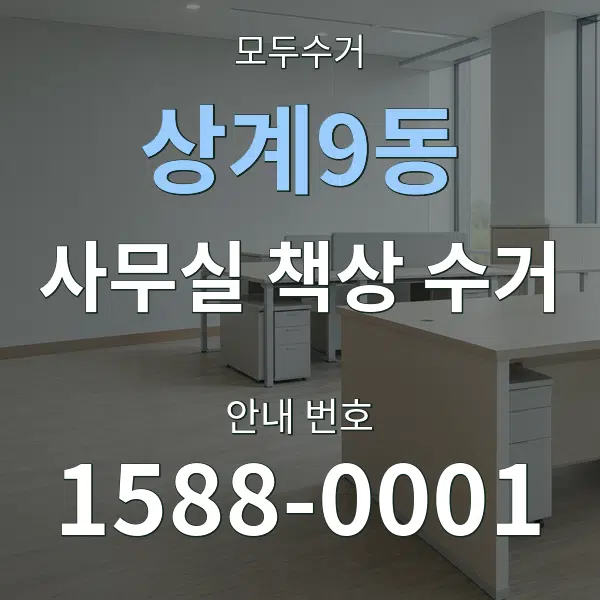 상계9동 사무실 책상 수거 대표 안내 그래픽