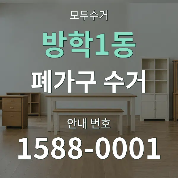 방학1동 폐가구 수거 대표 안내 그래픽