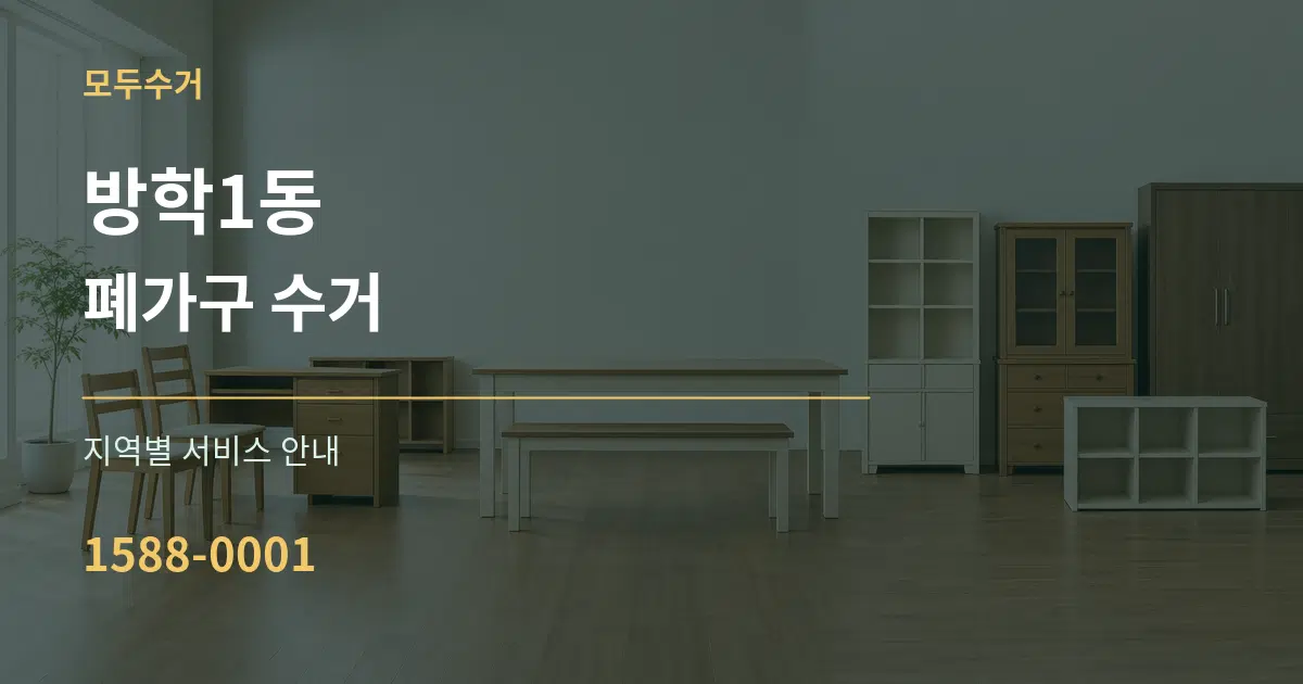 방학1동 폐가구 수거 대표 안내 그래픽