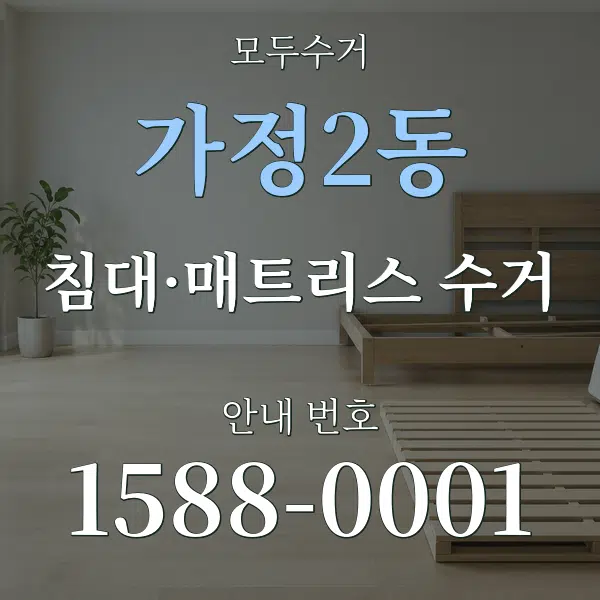 가정2동 침대·매트리스 수거 대표 안내 그래픽