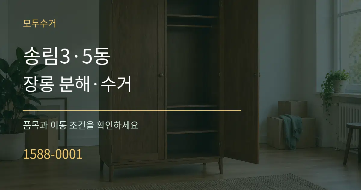 송림3·5동 장롱 분해·수거 작업 조건 안내 그래픽