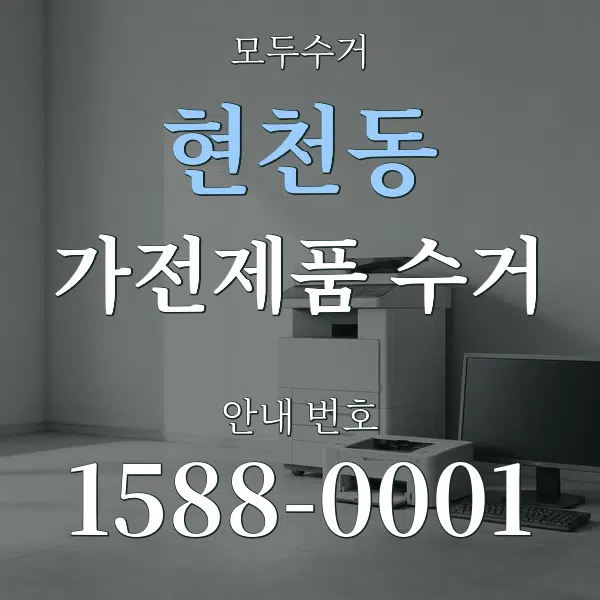 현천동 가전제품 수거 대표 안내 그래픽