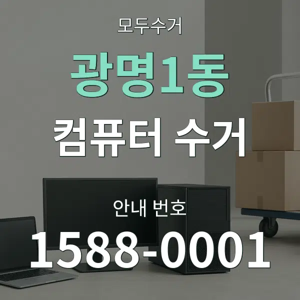 광명1동 컴퓨터 수거 대표 안내 그래픽