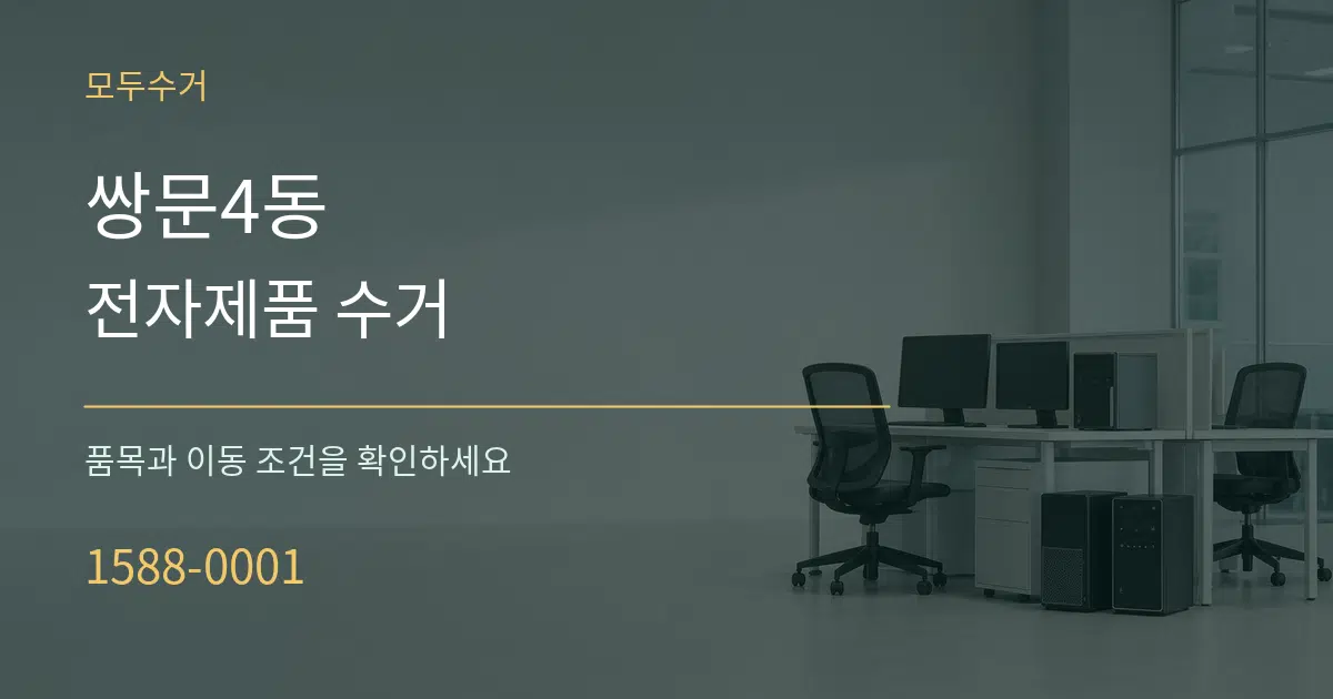 쌍문4동 전자제품 수거 서비스 이용 안내 그래픽