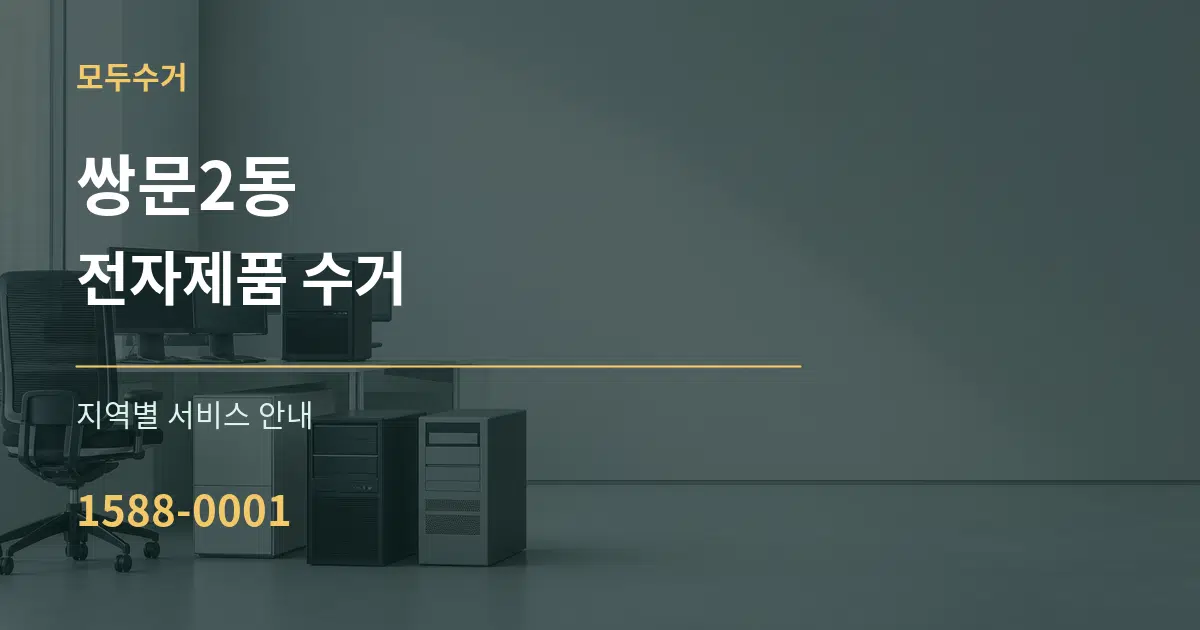 쌍문2동 전자제품 수거 대표 안내 그래픽
