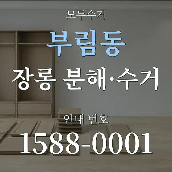 부림동 장롱 분해·수거 대표 안내 그래픽