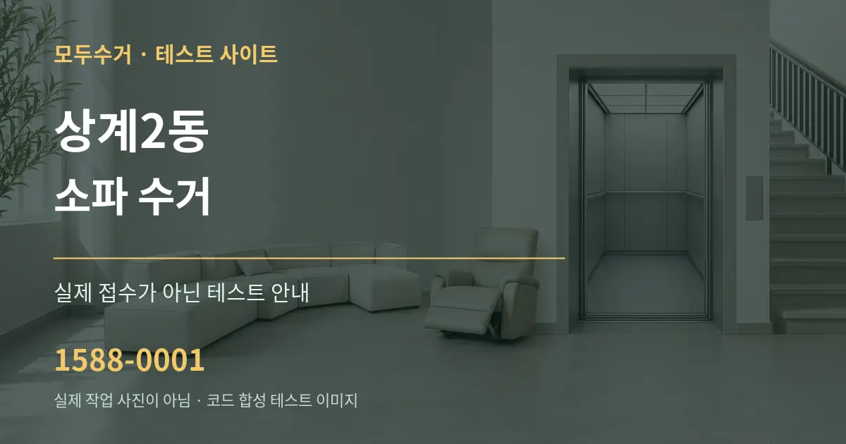상계2동 소파 수거 테스트 상담 안내 그래픽