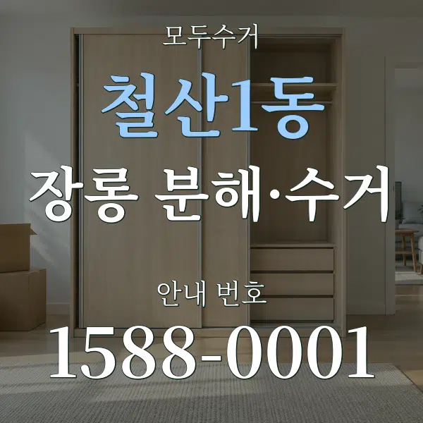 철산1동 장롱 분해·수거 대표 안내 그래픽