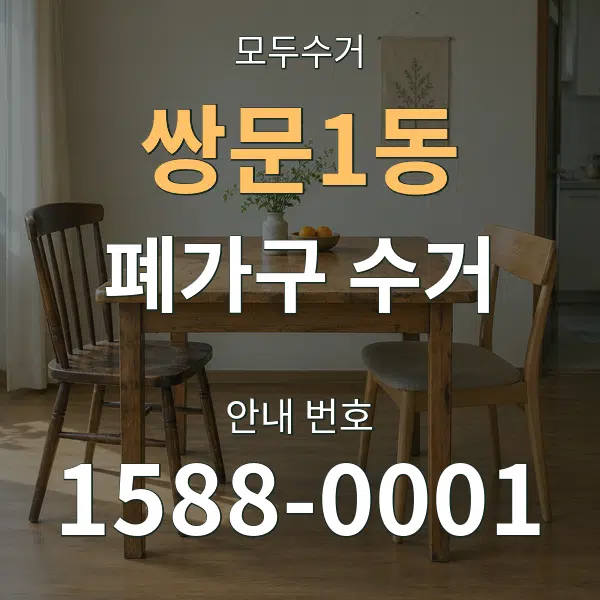 쌍문1동 폐가구 수거 대표 안내 그래픽