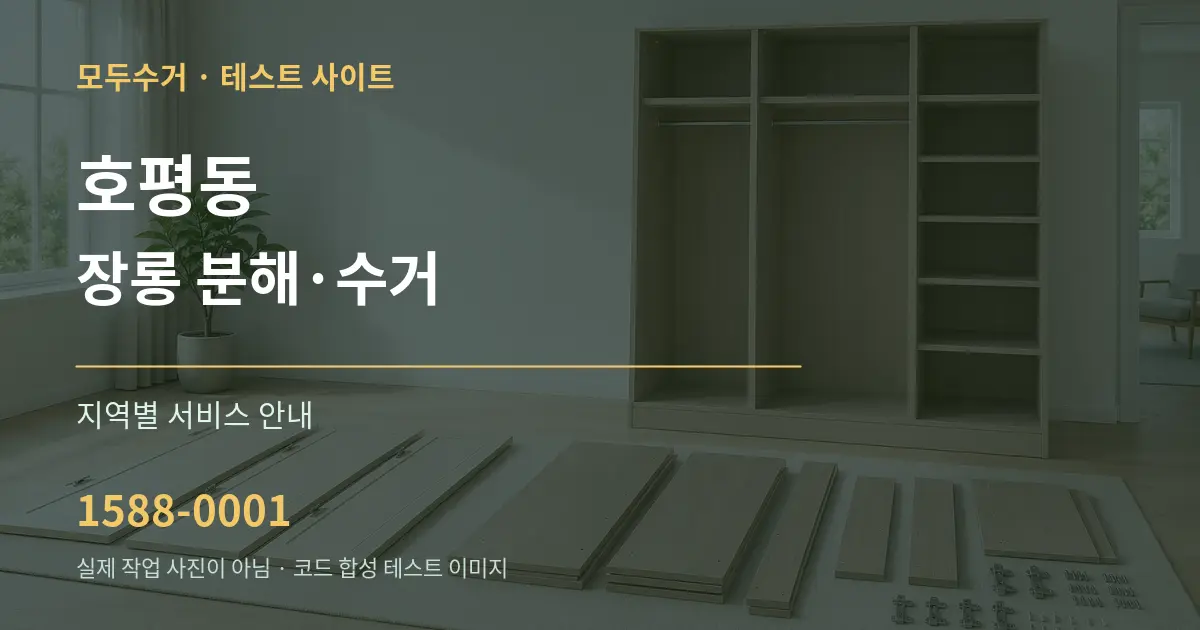 호평동 장롱 분해·수거 대표 안내 그래픽