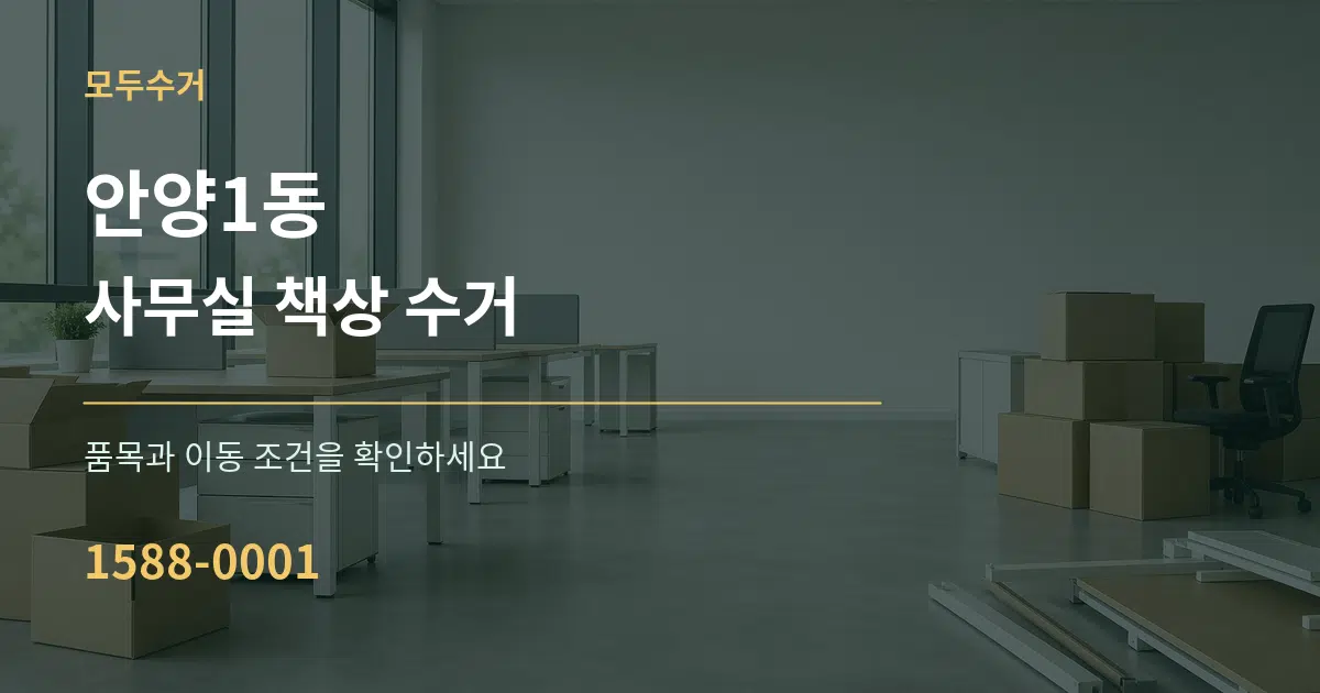 안양1동 사무실 책상 수거 작업 조건 안내 그래픽