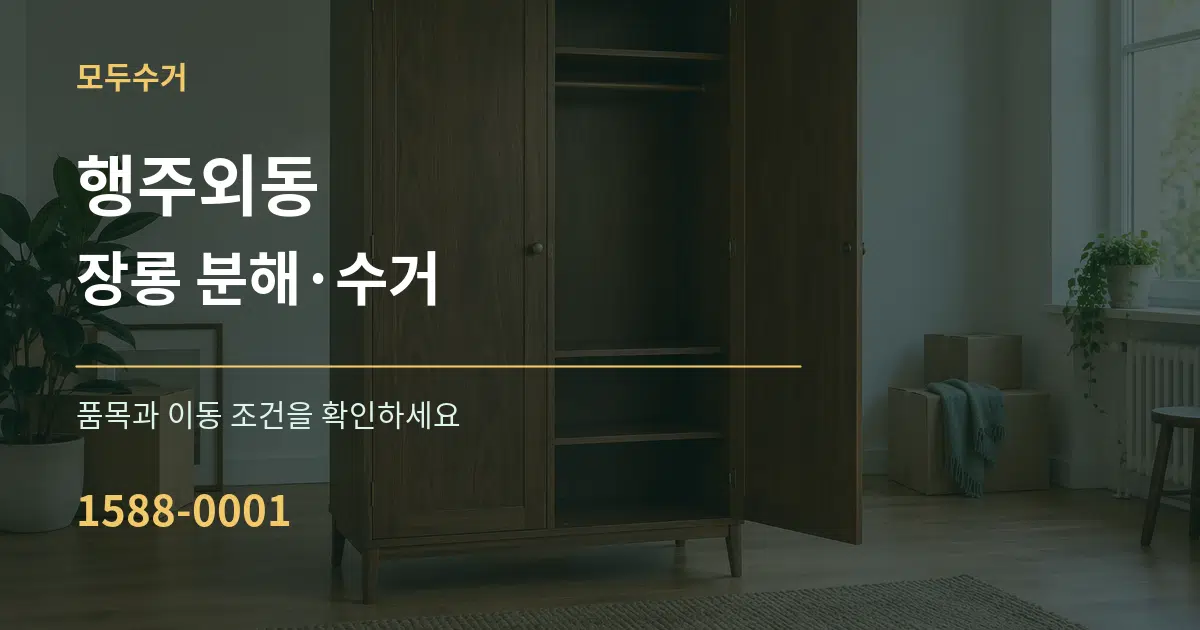 행주외동 장롱 분해·수거 서비스 이용 안내 그래픽