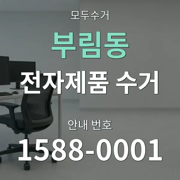 부림동 전자제품 수거 대표 안내 그래픽