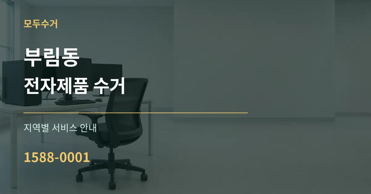 부림동 전자제품 수거 대표 안내 그래픽