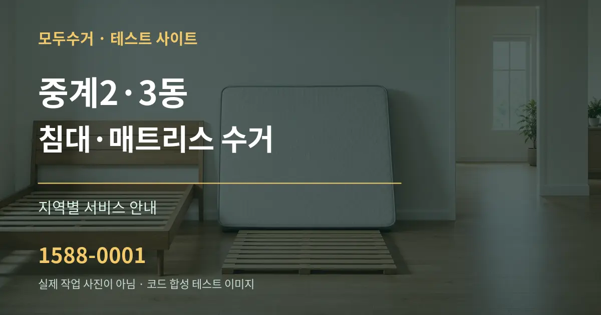 중계2·3동 침대·매트리스 수거 대표 안내 그래픽