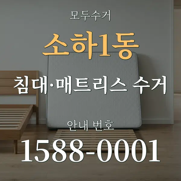 소하1동 침대·매트리스 수거 대표 안내 그래픽