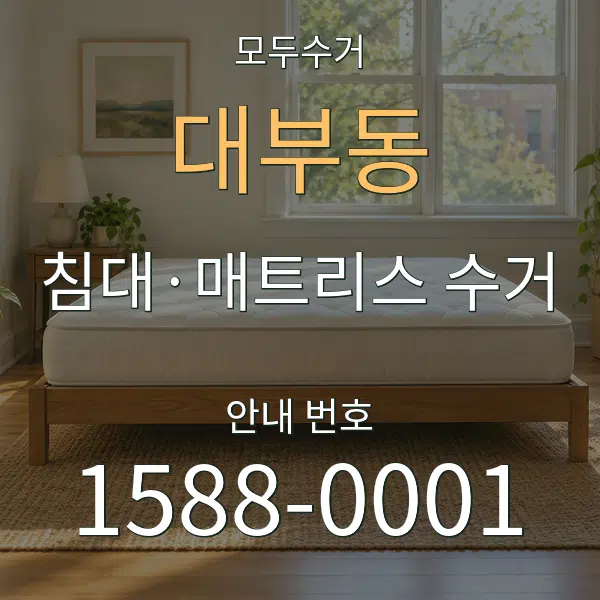대부동 침대·매트리스 수거 대표 안내 그래픽