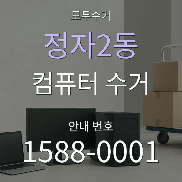정자2동 컴퓨터 수거 대표 안내 그래픽