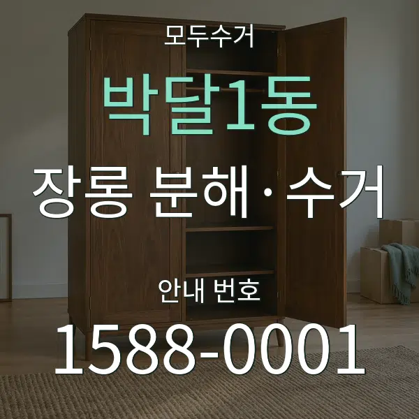 박달1동 장롱 분해·수거 대표 안내 그래픽