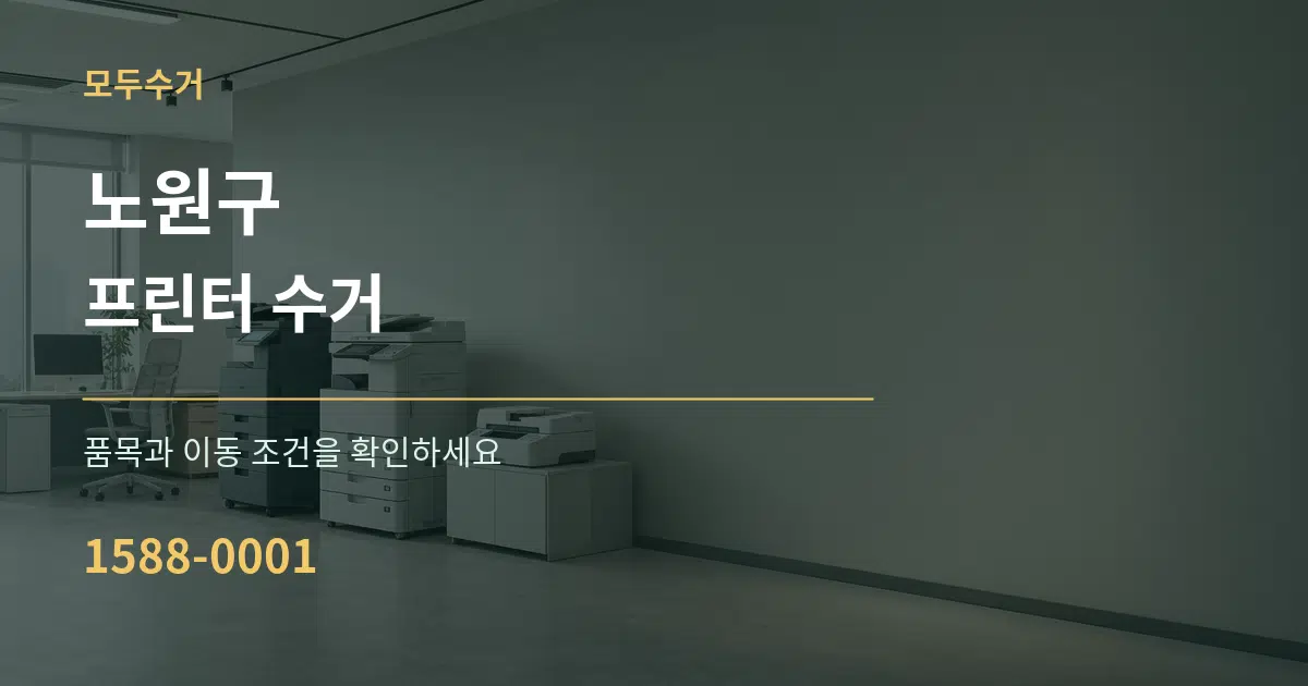 노원구 프린터 수거 서비스 이용 안내 그래픽