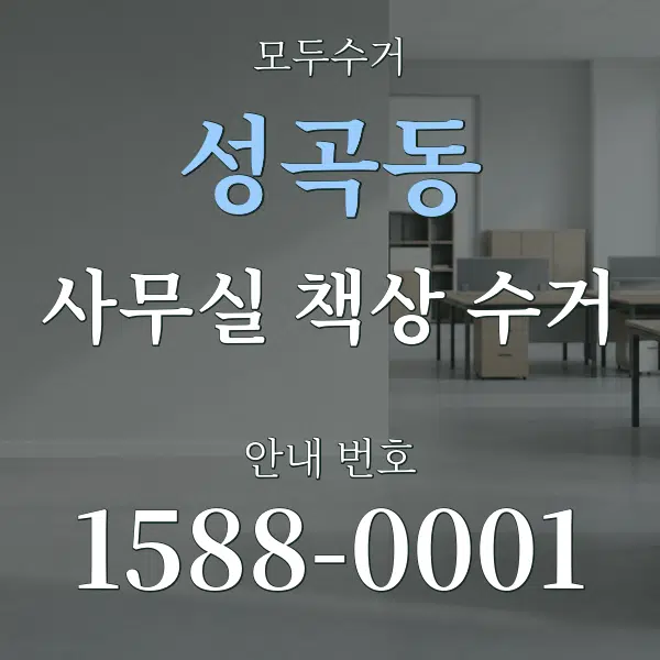 성곡동 사무실 책상 수거 대표 안내 그래픽