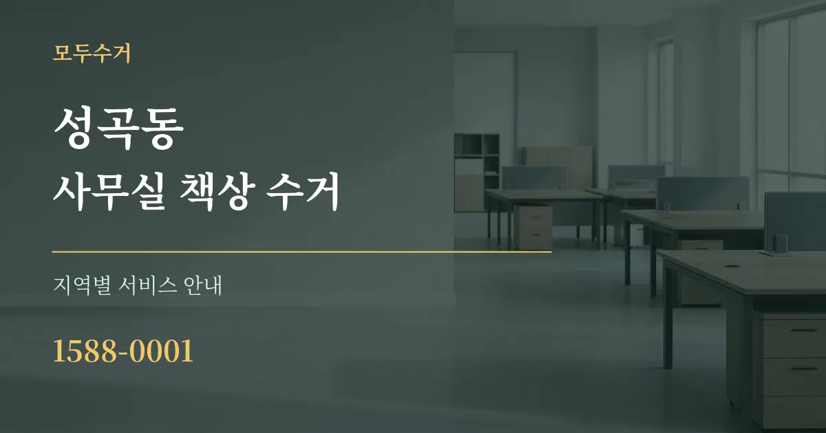 성곡동 사무실 책상 수거 대표 안내 그래픽
