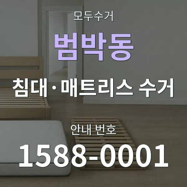 범박동 침대·매트리스 수거 대표 안내 그래픽